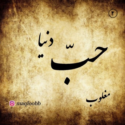 آهنگ مغلوب دوباره